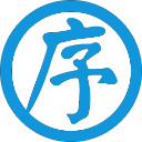 筱序二十